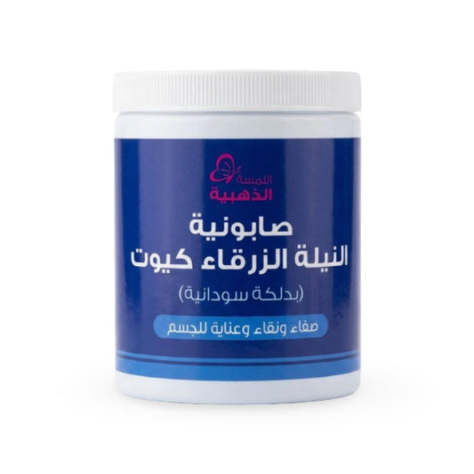 اللمسة الذهبية - صابونية النيلة الزرقاء كيوت بدلكة السودانية - 700 جرام